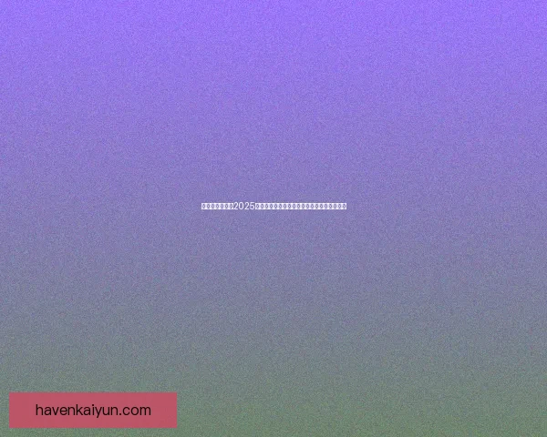 莱万多夫斯基在2025赛季进球数破百,状态回暖引领球队争冠之路 莱万多夫斯基在2025赛季进球数破百,状态回暖引领球队争冠之路