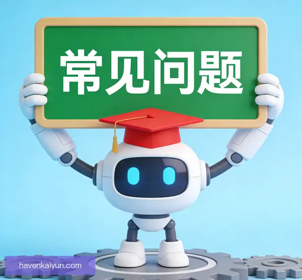 常见问题